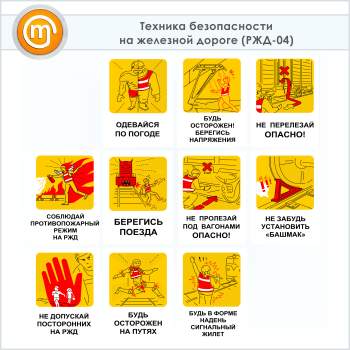 Плакаты «Техника безопасности на железной дороге» (РЖД-04, 10 листов, А3)